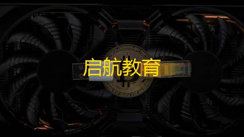 暗区pc准星设置启航教育